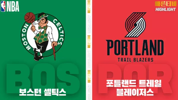 스포츠중계-빠른티비-NBA-해외농구-보스턴-포틀랜드-하이라이트
