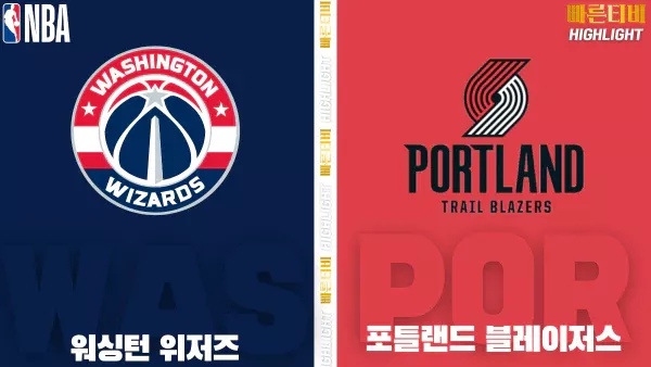 스포츠중계-빠른티비-NBA-해외농구-워싱턴-포틀랜드-하이라이트