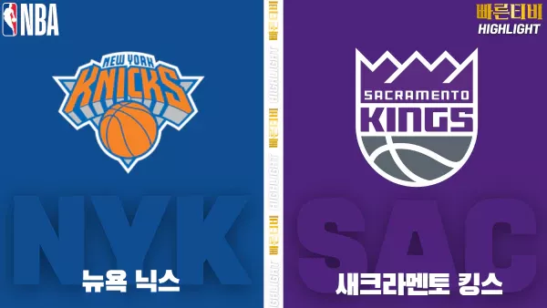 스포츠중계-빠른티비-NBA-해외농구-뉴욕-새크라멘토-하이라이트