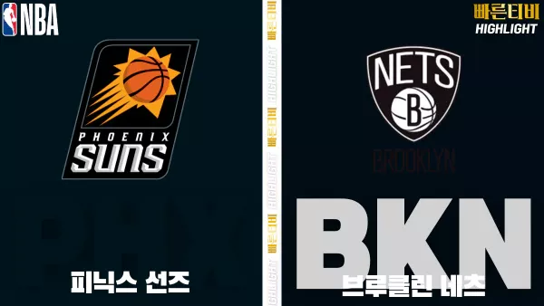 스포츠중계-빠른티비-NBA-해외농구-피닉스-브루클린-하이라이트