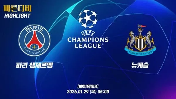 스포츠중계-빠른티비-챔피언스리그-PSG-뉴캐슬-하이라이트