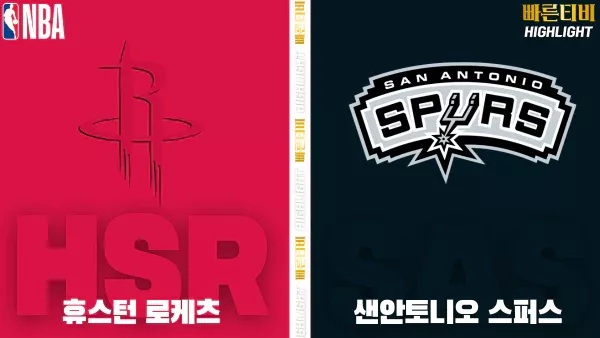 스포츠중계-빠른티비-NBA-해외농구-휴스턴-샌안토니오-하이라이트