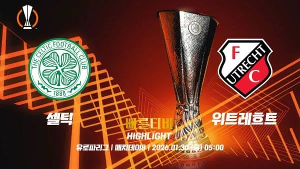 스포츠중계-빠른티비-유로파리그-셀틱-위트레흐트-유로파하이라이트