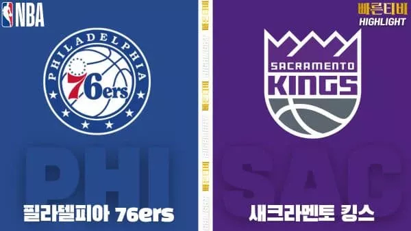 스포츠중계-빠른티비-NBA-해외농구-필라델피아-새크라멘토-하이라이트