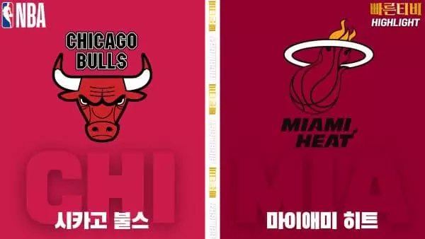 스포츠중계-빠른티비-NBA-해외농구-시카고-마이애미-하이라이트