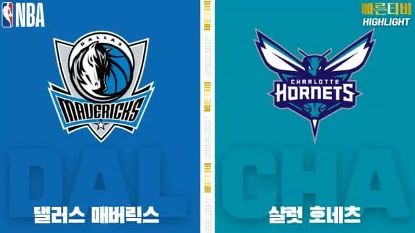 스포츠중계-빠른티비-NBA-해외농구-댈러스-샬럿-하이라이트