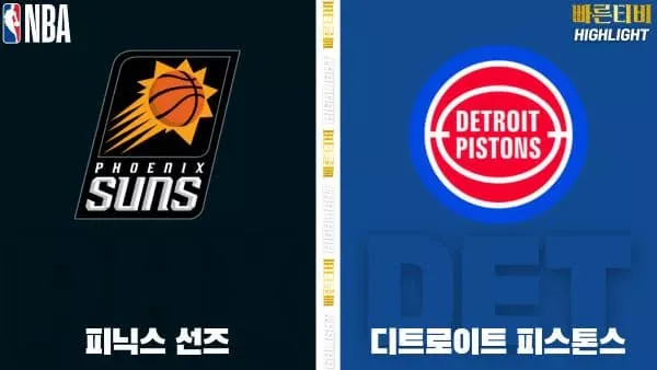 스포츠중계-빠른티비-NBA-해외농구-피닉스-디트로이트-하이라이트
