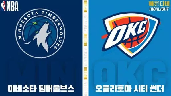 스포츠중계-빠른티비-NBA-해외농구-미네소타-오클라호마-하이라이트