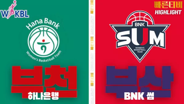 스포츠중계-빠른티비-WKBL-여자프로농구-하나은행-BNK썸-하이라이트