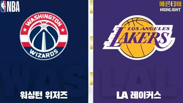 스포츠중계-빠른티비-NBA-해외농구-워싱턴-LA레이커스-하이라이트