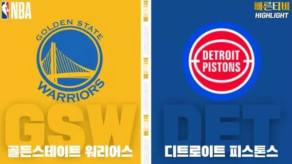 스포츠중계-빠른티비-NBA-해외농구-골든스테이트-디트로이트-하이라이트