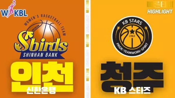 스포츠중계-빠른티비-WKBL-여자프로농구-신한은행-KB스타즈-하이라이트