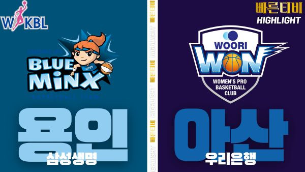 스포츠중계-빠른티비-WKBL-여자프로농구-삼성생명-우리은행-하이라이트