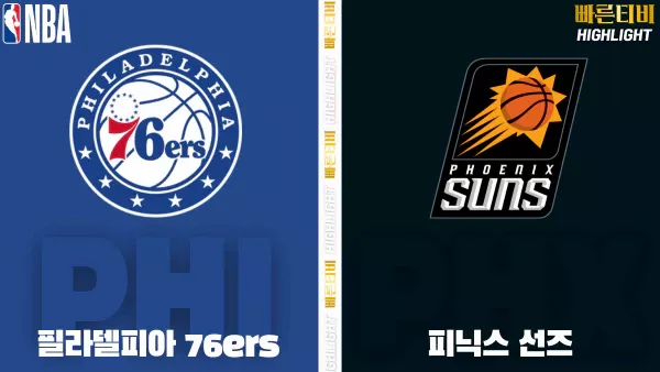 스포츠중계-빠른티비-NBA-해외농구-필라델피아-피닉스-하이라이트