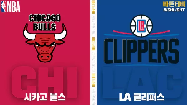 스포츠중계-빠른티비-NBA-해외농구-시카고-LA클리퍼스-하이라이트