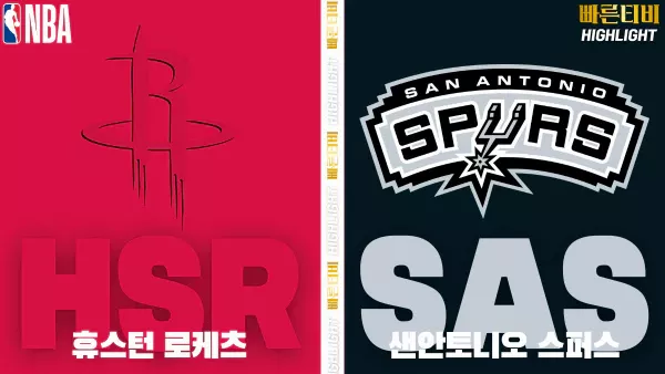스포츠중계-빠른티비-NBA-해외농구-휴스턴-샌안토니오-하이라이트