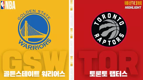 스포츠중계-빠른티비-NBA-해외농구-골든스테이트-토론토-하이라이트