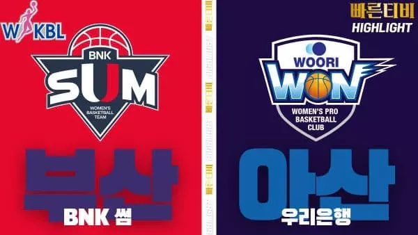 스포츠중계-빠른티비-WKBL-여자프로농구-BNK썸-우리은행-하이라이트