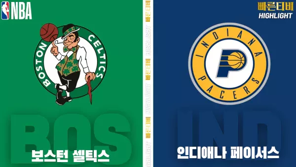 스포츠중계-빠른티비-NBA-해외농구-보스턴-인디애나-하이라이트