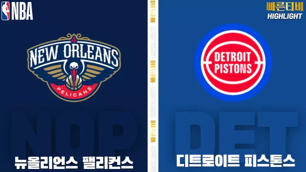 스포츠중계-빠른티비-NBA-해외농구-뉴올리언스-디트로이트 -하이라이트