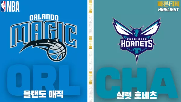 스포츠중계-빠른티비-NBA-해외농구-올랜도-샬럿-하이라이트