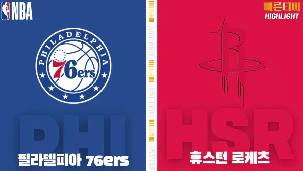 스포츠중계-빠른티비-NBA-해외농구-필라델피아-휴스턴-하이라이트