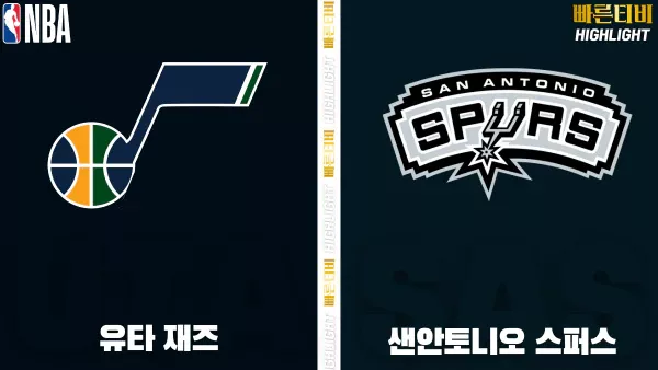 스포츠중계-빠른티비-NBA-해외농구-유타-샌안토니오-하이라이트