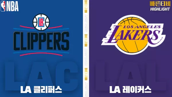 스포츠중계-빠른티비-NBA-해외농구-LA클리퍼스-LA레이커스-하이라이트