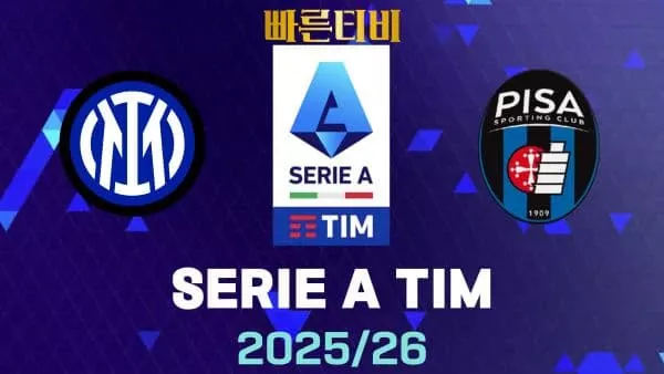 스포츠중계-빠른티비-인터밀란-피사-해외축구-하이라이트