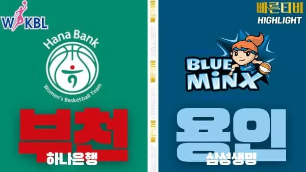 스포츠중계-빠른티비-WKBL-여자프로농구-하나은행-삼성생명-하이라이트