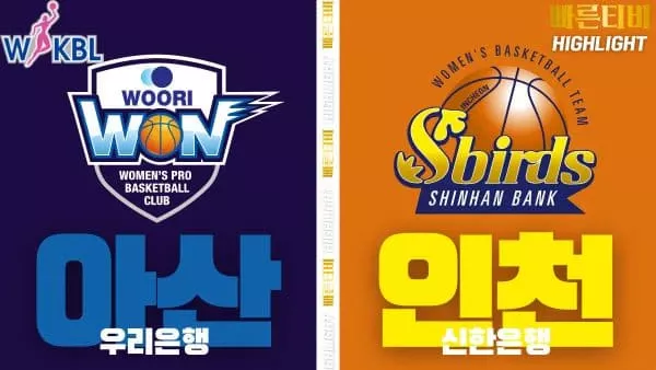 스포츠중계-빠른티비-WKBL-여자프로농구-우리은행-신한은행-하이라이트