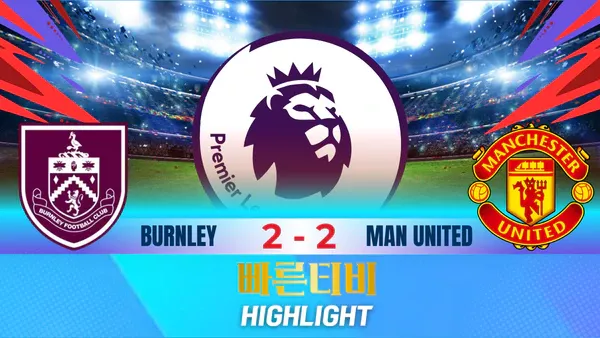스포츠중계-빠른티비-축구-EPL-번리-맨체스터유나이티드-해외축구-하이라이트
