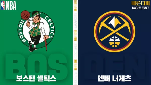 스포츠중계-빠른티비-NBA-해외농구-보스턴-덴버-하이라이트