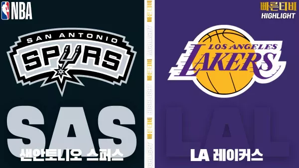 스포츠중계-빠른티비-NBA-해외농구-샌안토니오-LA레이커스-하이라이트