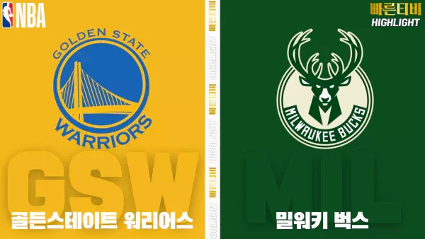 스포츠중계-빠른티비-NBA-해외농구-골든스테이트-밀워키-하이라이트