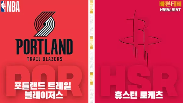 스포츠중계-빠른티비-NBA-해외농구-포틀랜드-휴스턴-하이라이트
