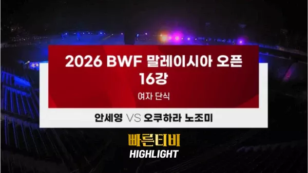 스포츠중계-빠른티비-BWF-여자단식 배드민턴-안세영-오쿠하라 노조미-하이라이트