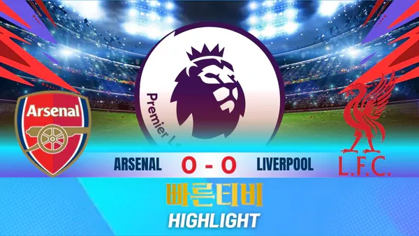 스포츠중계-빠른티비-축구-EPL-아스날-리버플 -해외축구-하이라이트