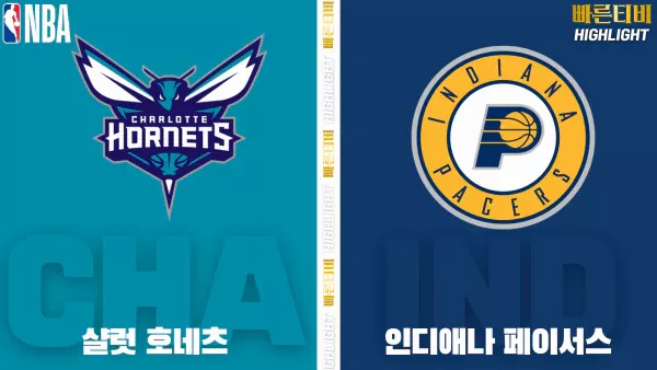 스포츠중계-빠른티비-NBA-해외농구-샬럿-인디애나-하이라이트