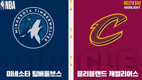 스포츠중계-빠른티비-NBA-해외농구-미네소타-클리블랜드-하이라이트
