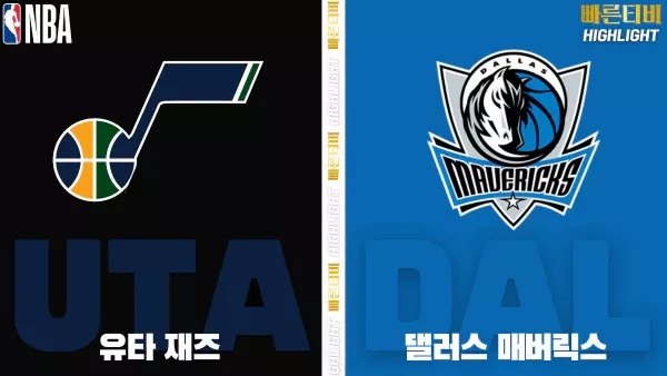 스포츠중계-빠른티비-NBA-해외농구-유타-댈러스-하이라이트