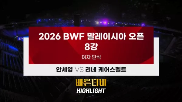 스포츠중계-빠른티비-BWF-여자단식 배드민턴-안세영-리네 케어스펠트-하이라이트