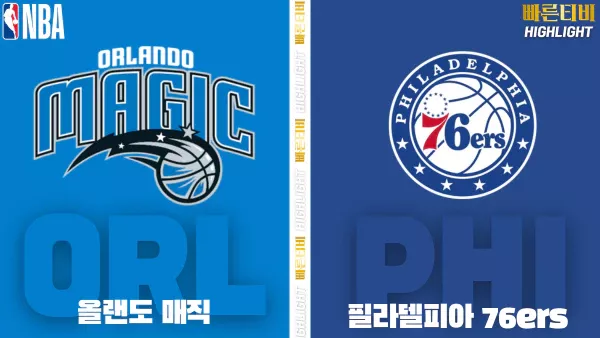 스포츠중계-빠른티비-NBA-해외농구-올랜도 -필라델피아 -하이라이트