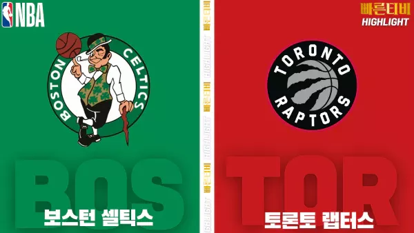 스포츠중계-빠른티비-NBA-해외농구-보스턴-토론토 -하이라이트