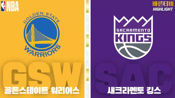 스포츠중계-빠른티비-NBA-해외농구-골든스테이트-새크라멘토-하이라이트