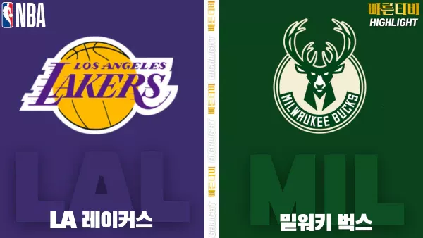 스포츠중계-빠른티비-NBA-해외농구-LA레이커스-밀워키-하이라이트