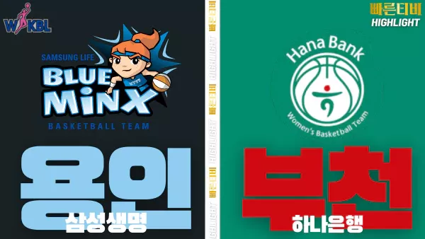 스포츠중계-빠른티비-WKBL-여자프로농구-삼성생명-하나은행-하이라이트