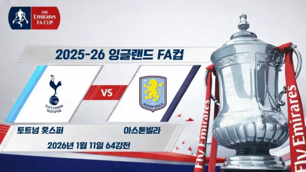 스포츠중계-빠른티비-축구-EPL-토트넘 -아스톤빌라-해외축구-하이라이트