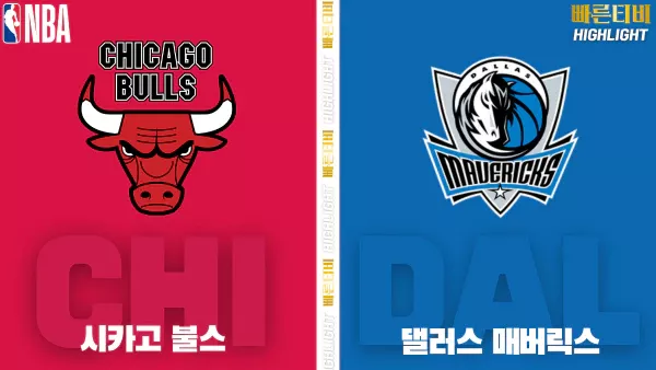 스포츠중계-빠른티비-NBA-해외농구-시카고-댈러스-하이라이트