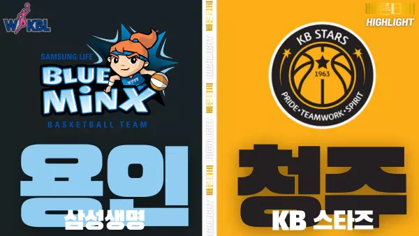 스포츠중계-빠른티비-WKBL-여자프로농구-삼성생명-KB스타즈-하이라이트
